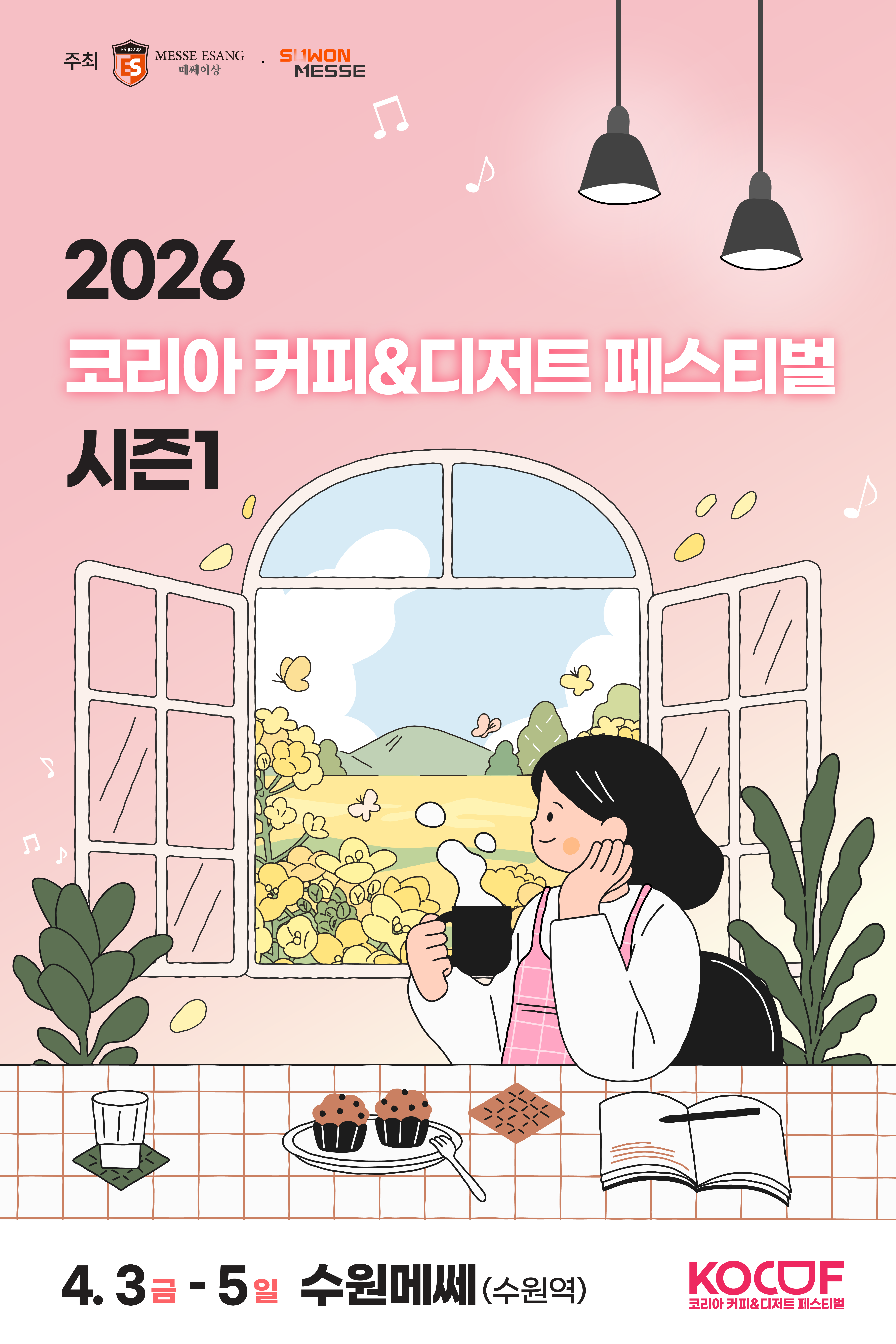 2026 코리아 커피&디저트 페스티벌 시즌1